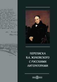 Переписка В.А. Жуковского с русскими литераторами