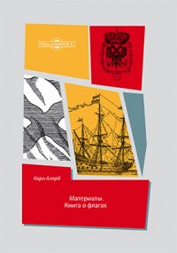 Материалы. Книга о флагах