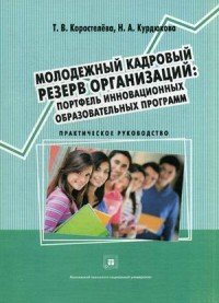 Молодежный кадровый резерв организаций. Портфель инновационных образовательных программ. Учебное пособие