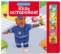 Будь осторожен! Книжка-игрушка