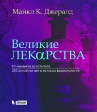 Великие лекарства. От мышьяка до ксанакса. 250 основных вех в истории фармакологии