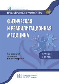 Физическая и реабилитационная медицина. Национальное руководство