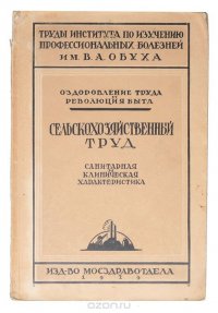 Оздоровление труда и революция быта. Сельскохозяйственный труд. Санитарная и клиническая характеристика