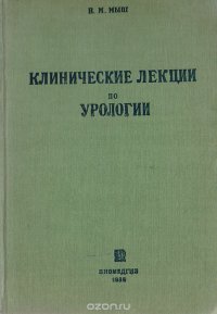 Клинические лекции по урологии