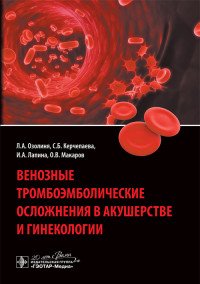 Венозные тромбоэмболические осложнения в акушерстве и гинекологии