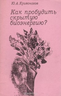 Как пробудить скрытую биоэнергию?