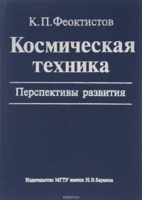 Космическая техника. Перспективы развития. Учебное пособие