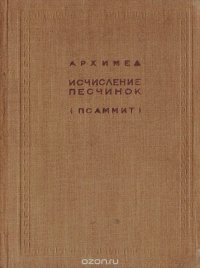 Архимед. Исчисление песчинок (Псаммит)