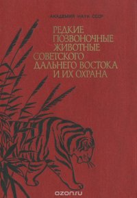 Редкие позвоночные животные советского Дальнего Востока и их охрана