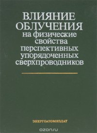 Влияние облучения на физические свойства перспективных упорядоченных сверхпроводников