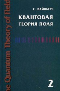 Квантовая теория поля. Том 2. Современные приложения