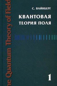 Квантовая теория поля. Том 1. Общая теория