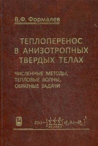 Теплоперенос в анизотропных твердых телах. Численные методы, тепловые волны, обратные задачи