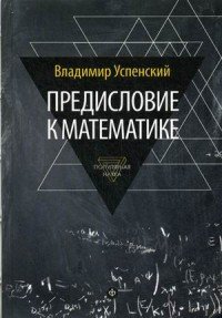 Предисловие к математике