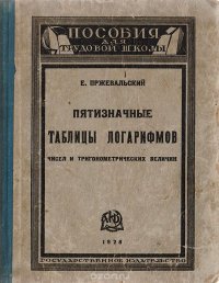 Е. Пржевальский - «Пятизначные таблицы логарифмов, чисел и тригонометрических величин»