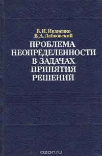 Проблема неопределенности в задачах принятия решений