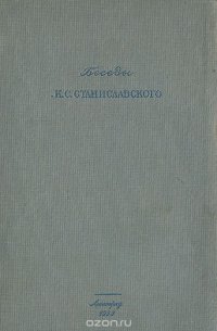 Беседы К. С. Станиславского