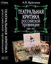 Театральная критика российской провинции. 1880-1917