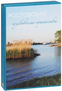 Ростовская область. Незабываемое путешествие