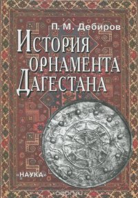 История орнамента Дагестана