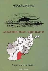 Афганский пазл. Кандагар-84