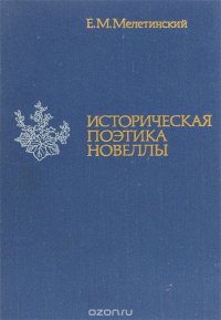 Историческая поэтика новеллы