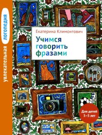 Увлекательная логопедия. Учимся говорить фразами. Для детей 3-5 лет