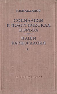 Социализм и политическая борьба. Наши разногласия