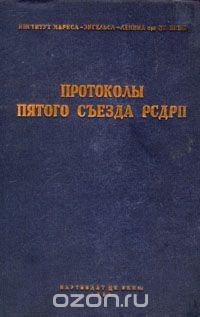 Протоколы Пятого съезда РСДРП