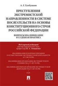 Преступления экстремистской направленности в системе посягательств на основы конституционального строя Российской Федерации. Вопросы квалификации и судебная практика