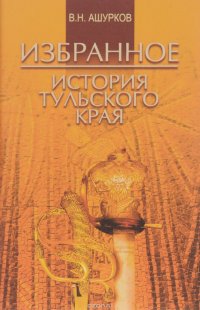 В. Н. Ашурков. Избранное. История Тульского края