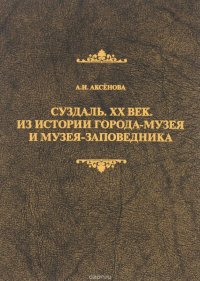 Суздаль. ХХ век. Из истории города-музея и музея-заповедника