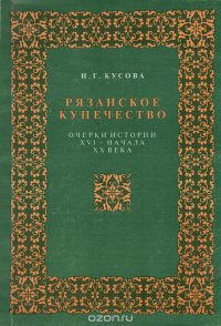 Рязанское купечество. Очерки истории XVI — начала XX века