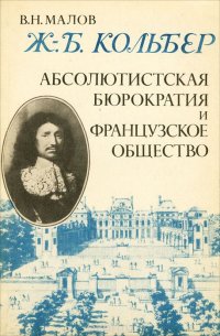 Ж.-Б. Кольбер. Абсолютистская бюрократия и французское общество