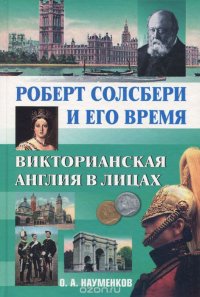 Роберт Солсбери и его время. Викторианская Англия в лицах