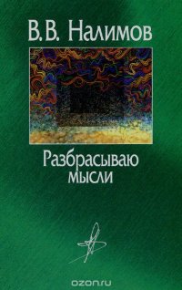 Разбрасываю мысли. В пути и на перепутье