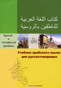 Учебник арабского языка для русскоговорящих. Третий и четвертый уровень (+ CD)