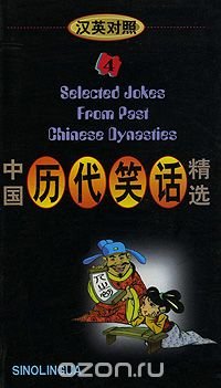 Selected Jokes from Past Chinese Dynasties 4