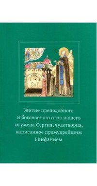 Житие преподобного Сергия Радонежского