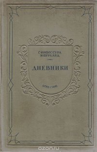 Стефано Инфессура. Иоганн Бурхард. Дневники. Документы по истории папства. XV - XVI вв