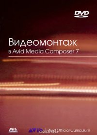 Видеомонтаж в Avid Media Composer 7 (+ DVD)