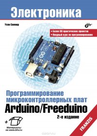 Программирование микроконтроллерных плат Arduino/Freeduino