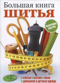 Большая книга шитья (+ выкройки)