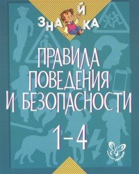 Правила поведения и безопасности. 1-4 классы