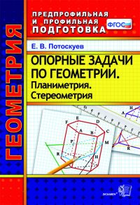 Геометрия. Опорные задачи. Планиметрия. Стереометрия