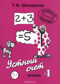 Математика. 4 класс. Устный счет. Пособие для начальной школы