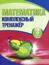 Математика. 3 класс. Комплексный тренажер