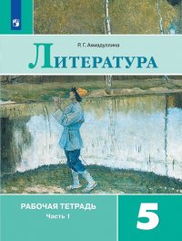 Литература. 5 класс. Рабочая тетрадь. В 2 частях. Часть 1