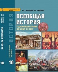 История. 10 класс. Всеобщая история с древнейших времен до конца 19 века. Учебник