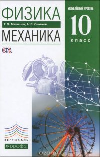 Физика. Механика.10 класс. Углубленный уровень. Учебник